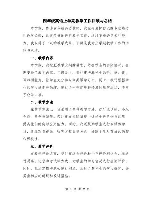 四年级英语上学期教学工作回顾与总结