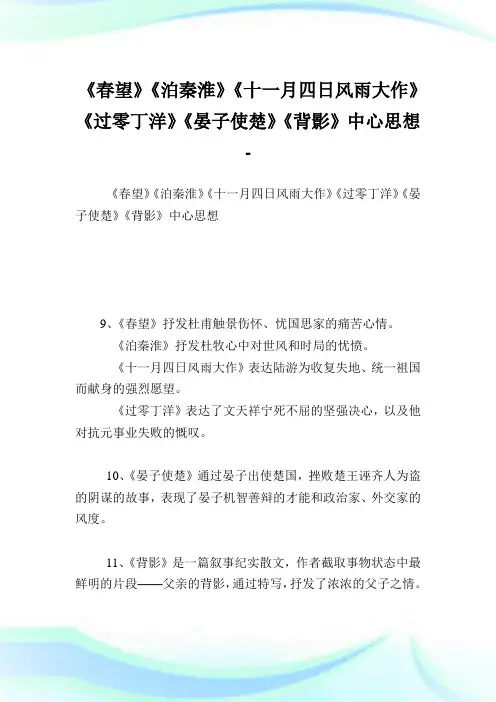 《春望》《泊秦淮》《十一月四日风雨大作》《过零丁洋》《晏子使楚》《背影》中心思想.doc