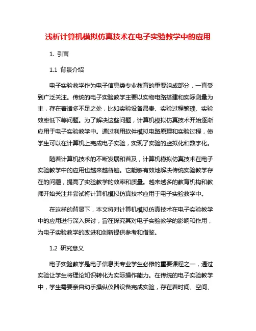 浅析计算机模拟仿真技术在电子实验教学中的应用
