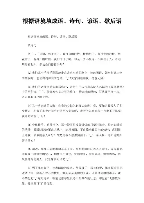 根据语境填成语、诗句、谚语、歇后语