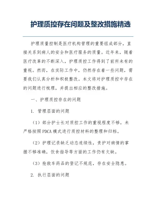 护理质控存在问题及整改措施精选