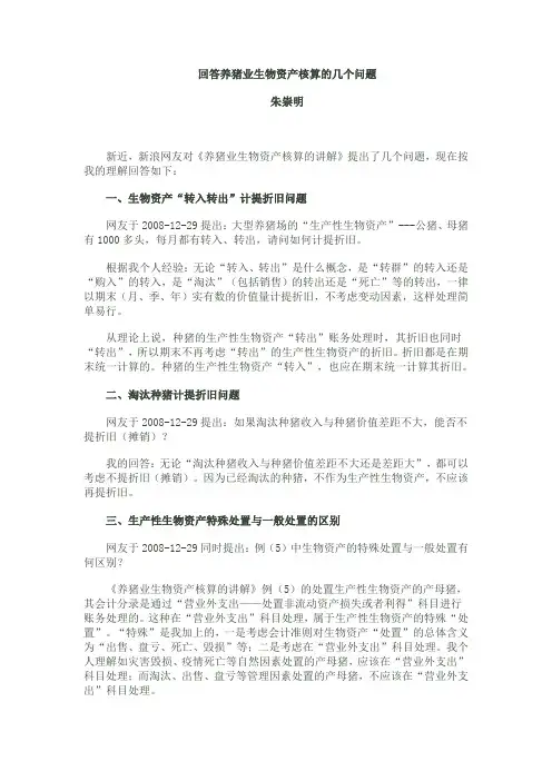 回答养猪业生物资产核算的几个问题