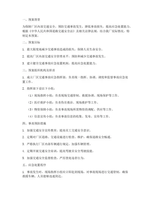 厂区交通事故预案