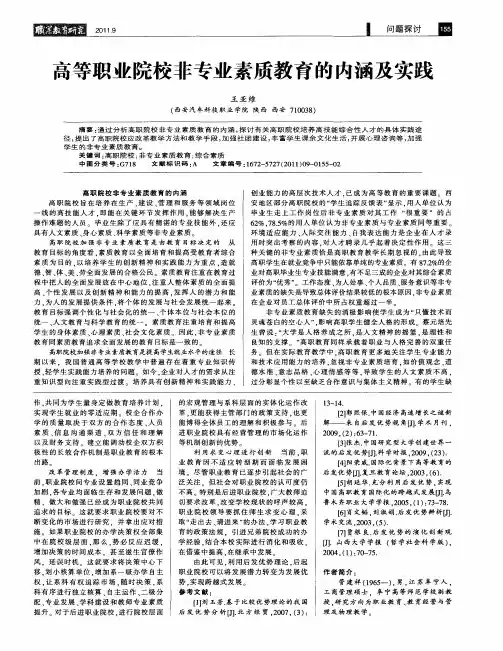 高等职业院校非专业素质教育的内涵及实践