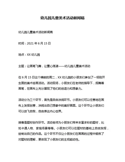 幼儿园儿童美术活动新闻稿