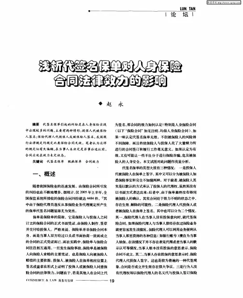 浅析代签名保单对人身保险合同法律效力的影响