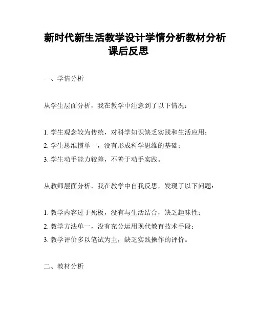 新时代新生活教学设计学情分析教材分析课后反思