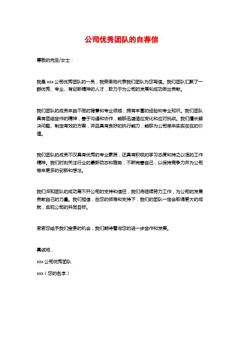 公司优秀团队的自荐信