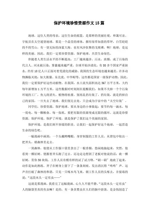 保护环境珍惜资源作文15篇精选