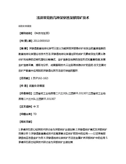 浅谈常见的几种深穿透深部找矿技术