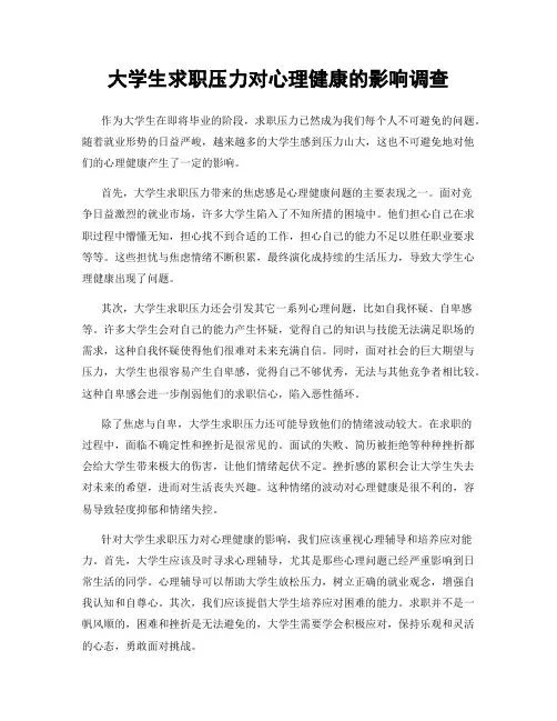 大学生求职压力对心理健康的影响调查
