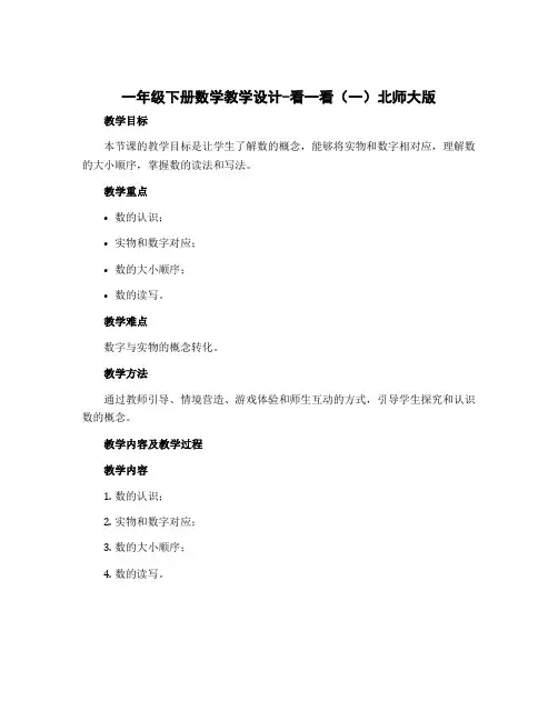 一年级下册数学教学设计-看一看(一) 北师大版
