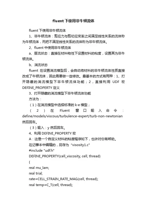 fluent下使用非牛顿流体