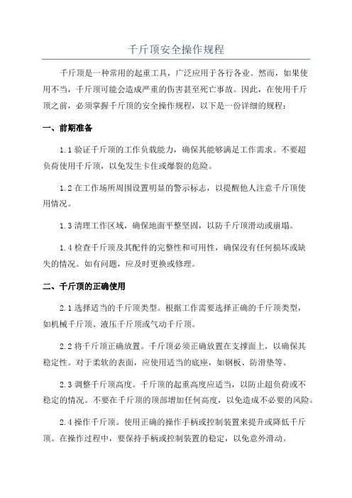 千斤顶安全操作规程