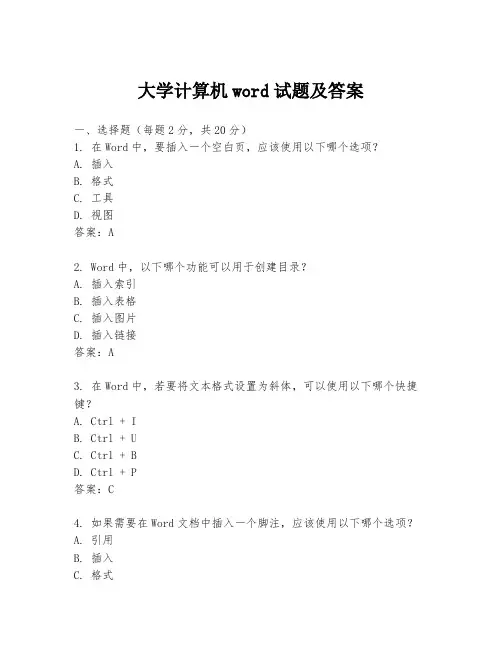 大学计算机word试题及答案