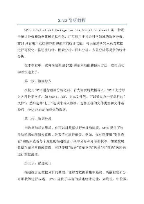 SPSS简明教程