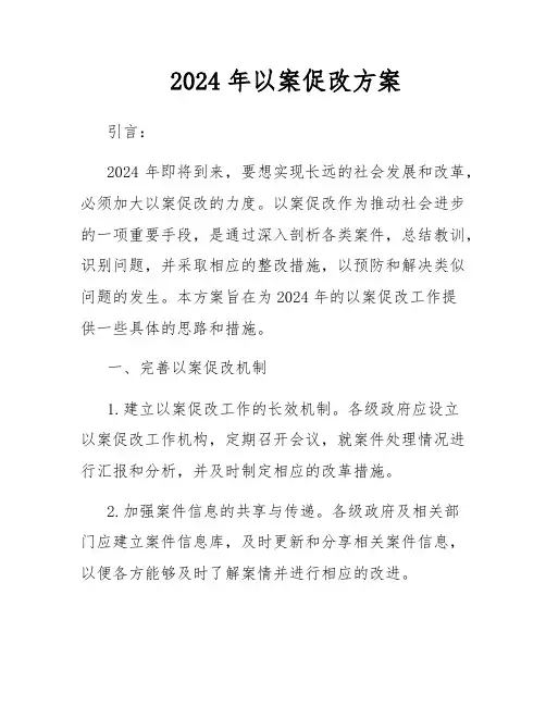 2024年以案促改方案