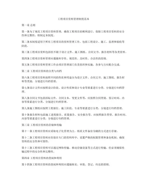 工程项目资料管理制度范本