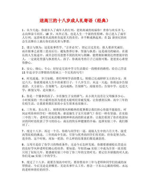 送高三的十八岁成人礼寄语(经典)