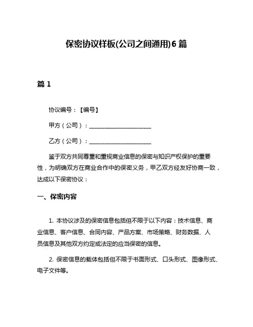 保密协议样板(公司之间通用)6篇