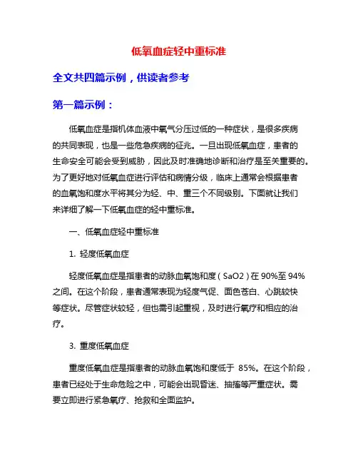 低氧血症轻中重标准