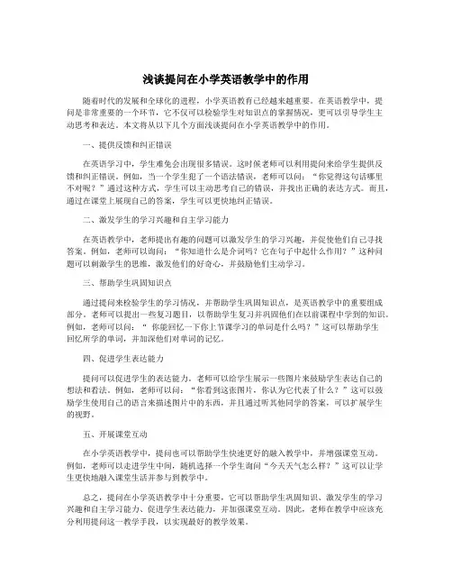 浅谈提问在小学英语教学中的作用