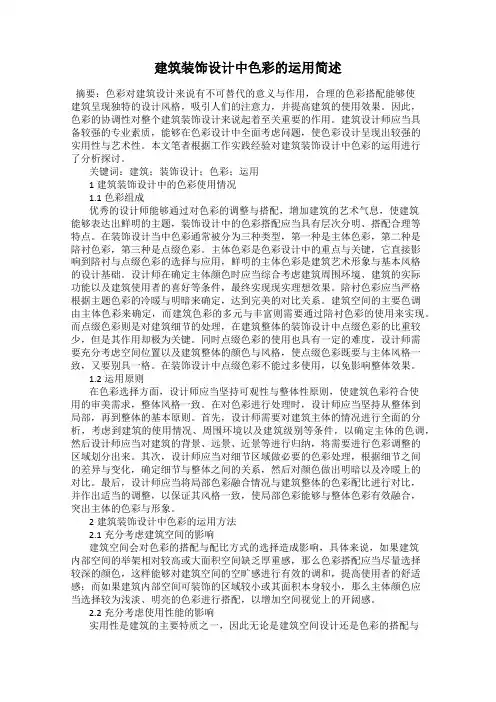 建筑装饰设计中色彩的运用简述