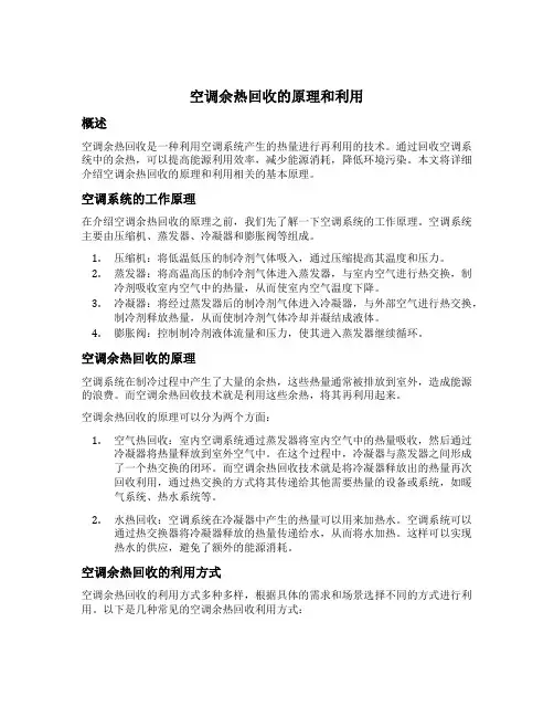 空调余热回收的原理和利用