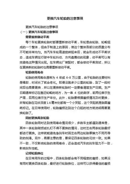 更换汽车轮胎的注意事项