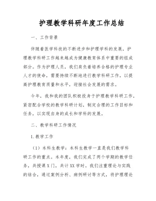 护理教学科研年度工作总结