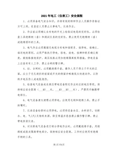 2021年电工(仪表工)安全规程