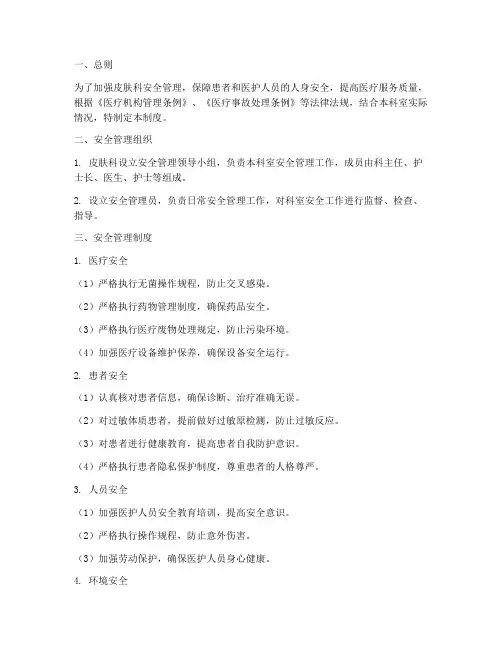 皮肤科安全管理制度