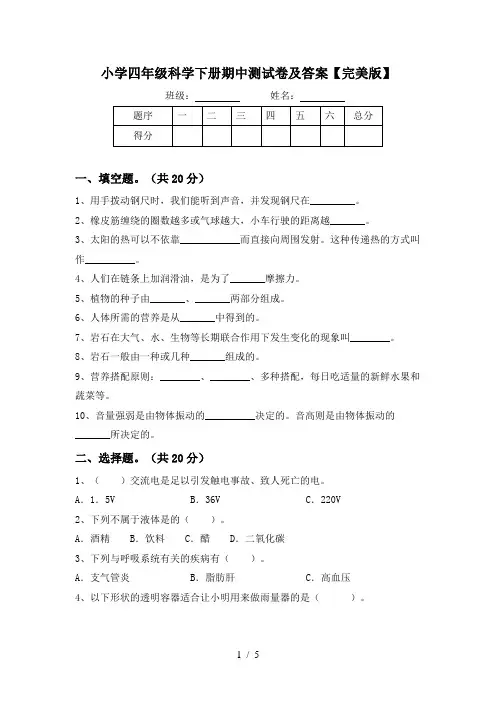 小学四年级科学下册期中测试卷及答案【完美版】