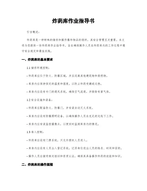 炸药库作业指导书