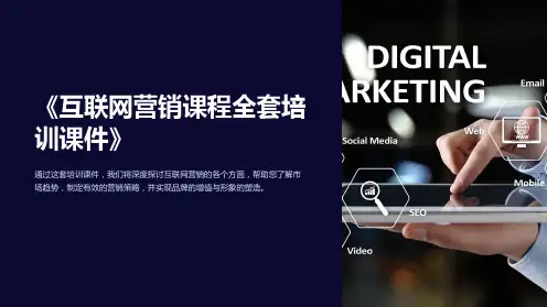 《互联网营销课程全套培训课件》
