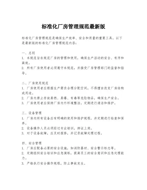 标准化厂房管理规范最新版