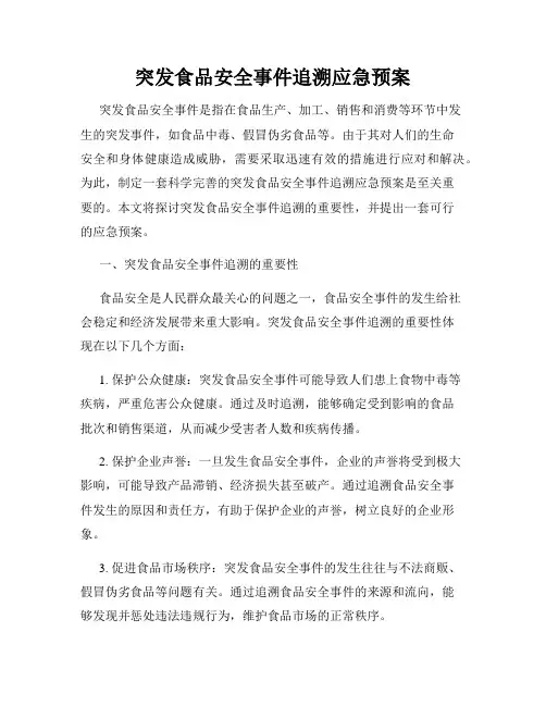 突发食品安全事件追溯应急预案