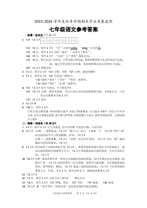 2023~2024学年度秋季学期期末学业质量监测七年级语文(参考答案)
