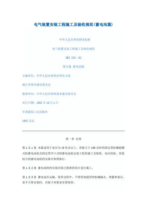 电气装置安装工程施工及验收规范(蓄电池)