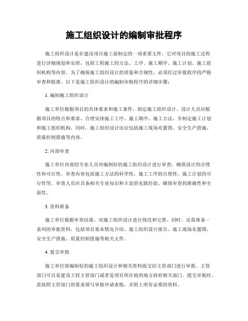 施工组织设计的编制审批程序