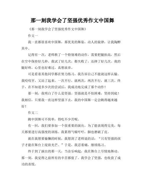 那一刻我学会了坚强优秀作文中国舞