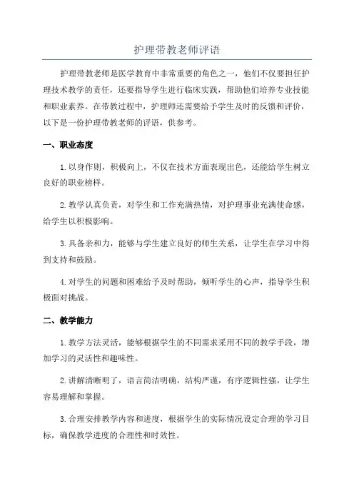 护理带教老师评语