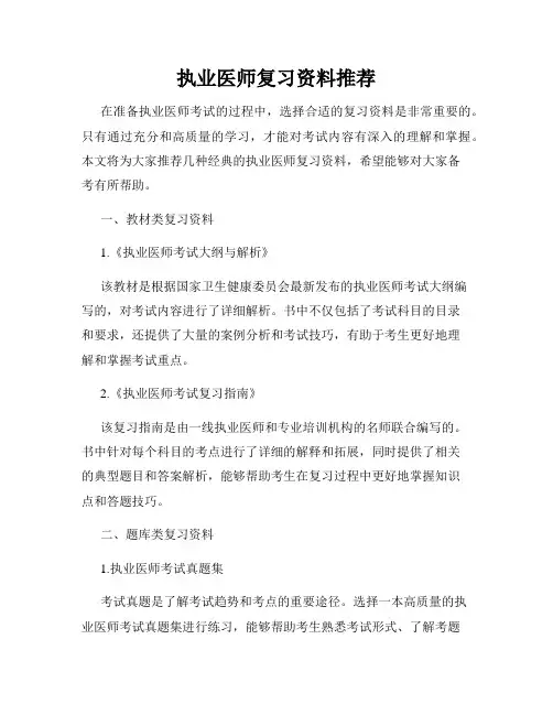 执业医师复习资料推荐