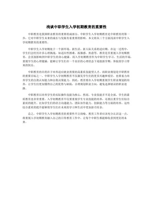 浅谈中职学生入学初期教育的重要性