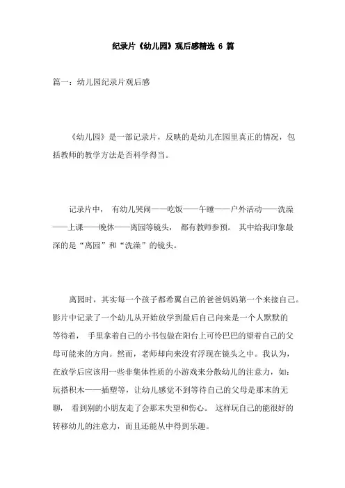 纪录片《幼儿园》观后感篇