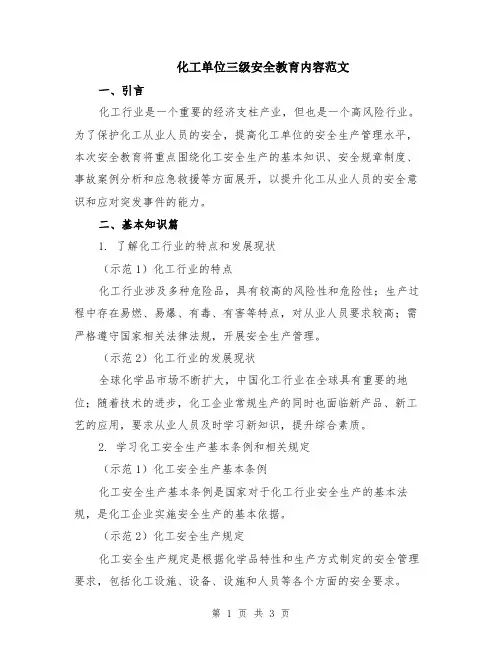 化工单位三级安全教育内容范文