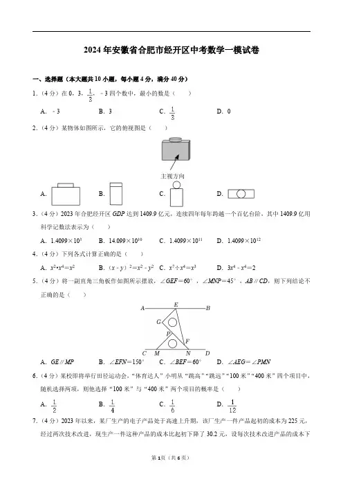 2024年安徽省合肥市经开区中考数学一模试卷及答案解析