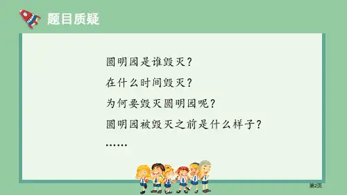圆明园的毁灭市公开课一等奖省优质课获奖课件