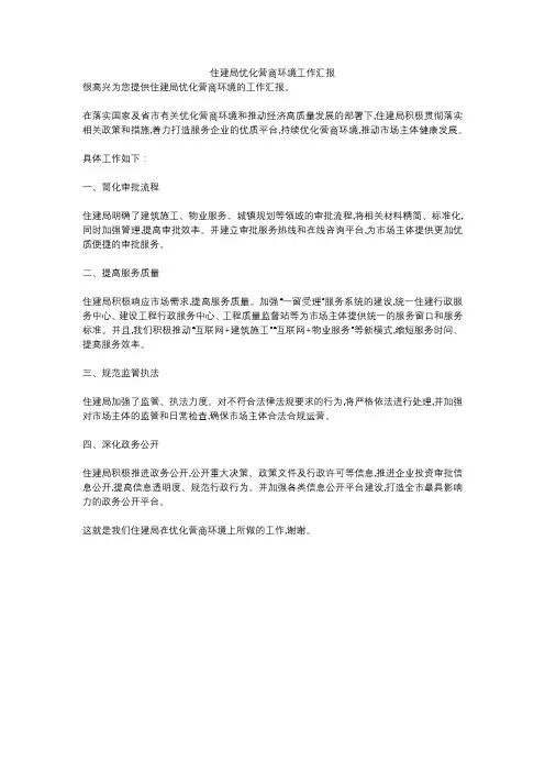 住建局优化营商环境工作汇报