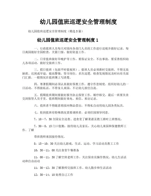 幼儿园值班巡逻安全管理制度